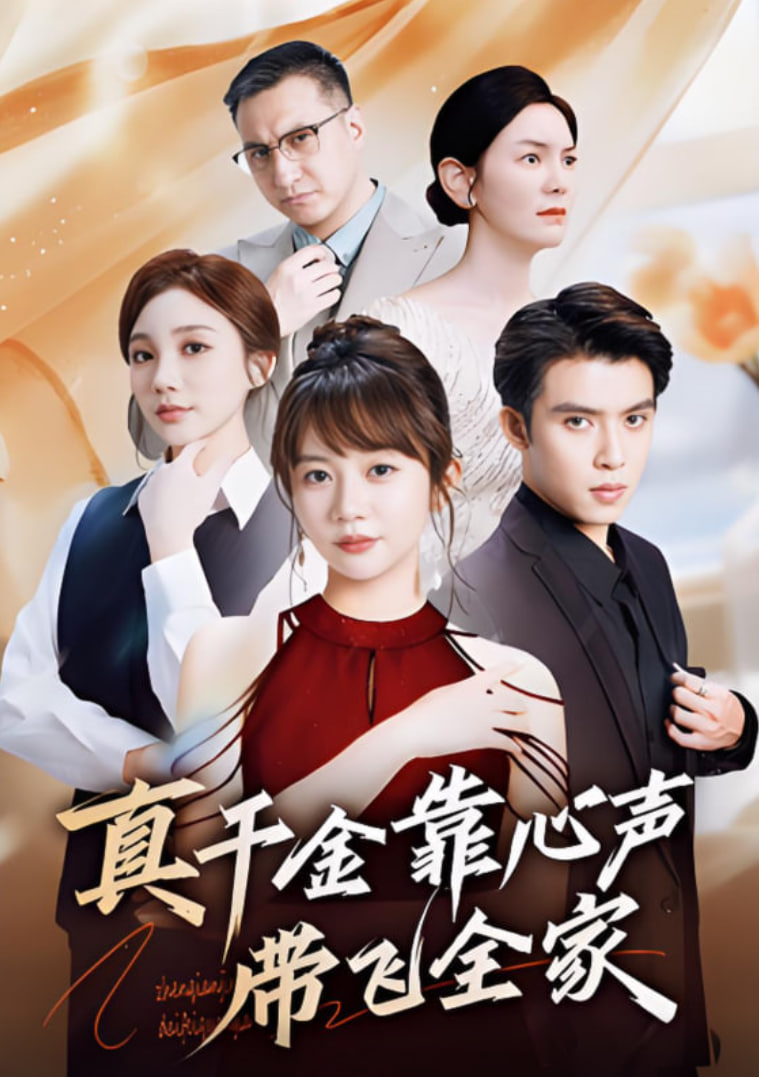 真千金靠心声带飞全家