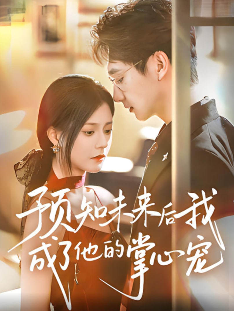 预知未来后我成了他的掌心宠