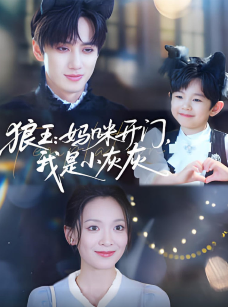 狼王妈咪开门我是小灰灰