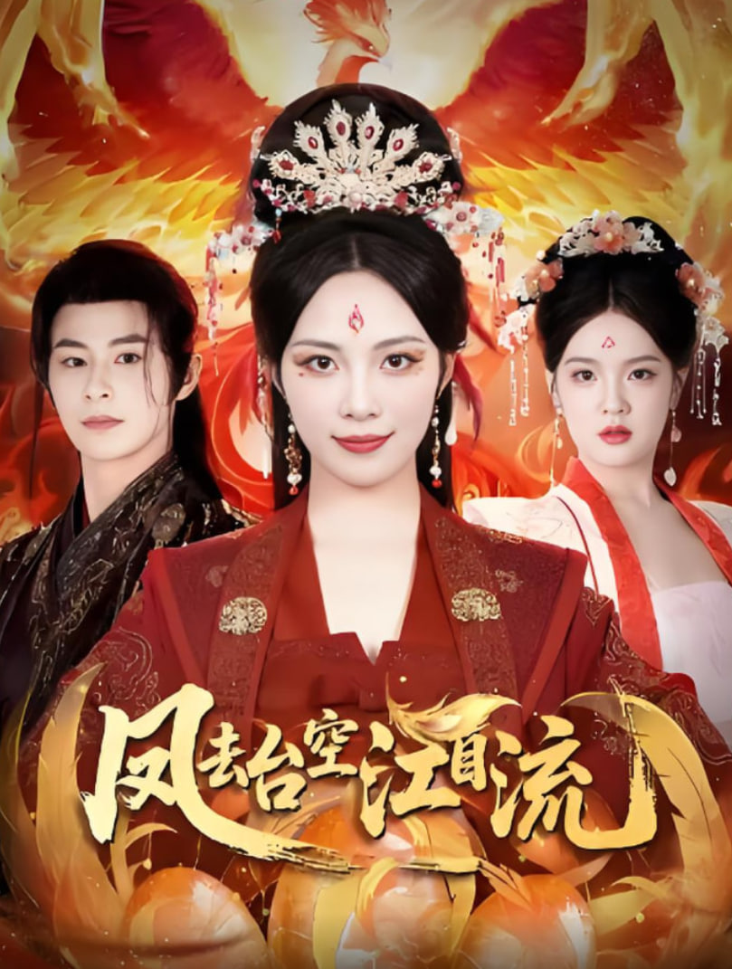 凤去台空江自流