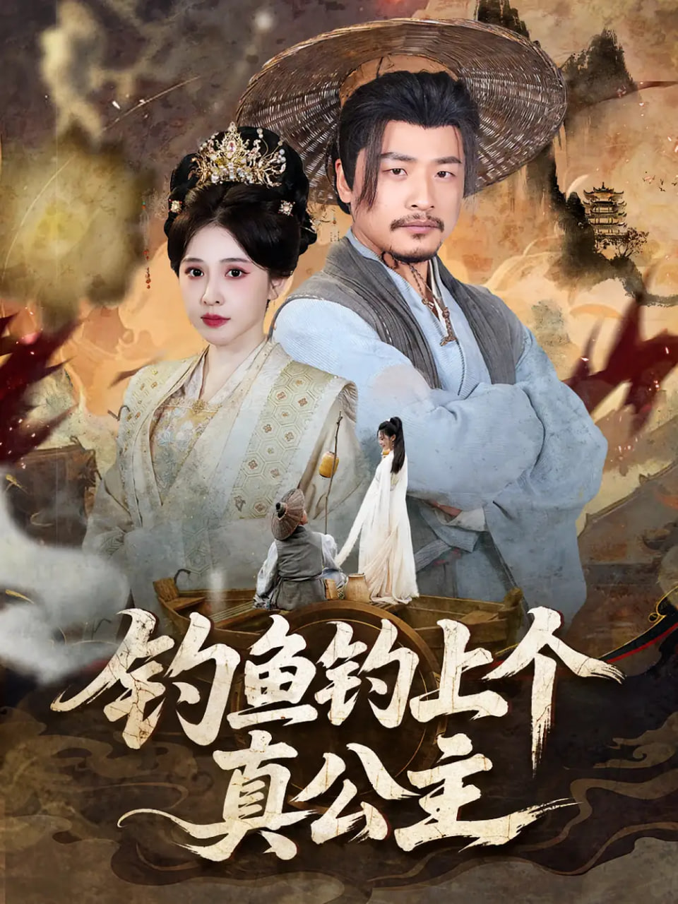 钓鱼钓上个真公主