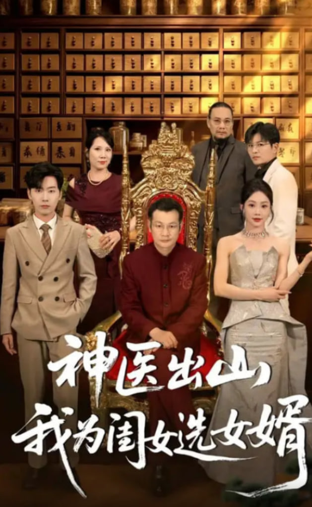 神医出山我为闺女选女婿