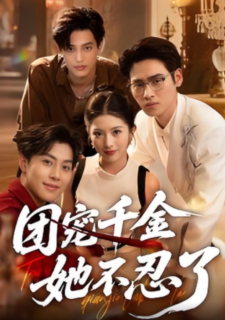 团宠千金她不忍了