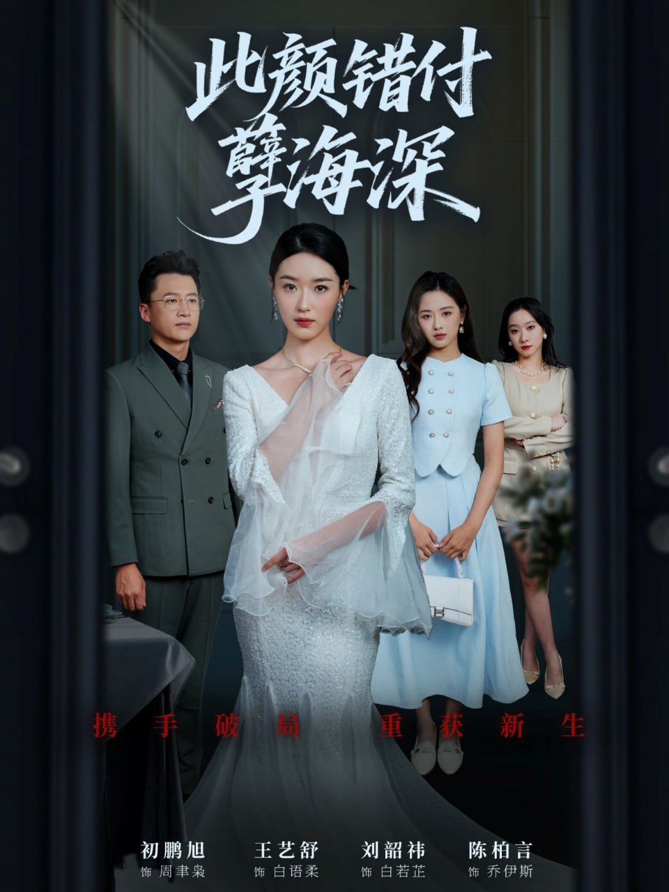 此颜错付孽海深