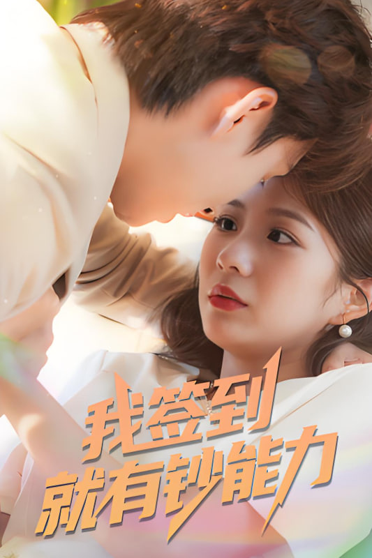 我签到就有钞能力