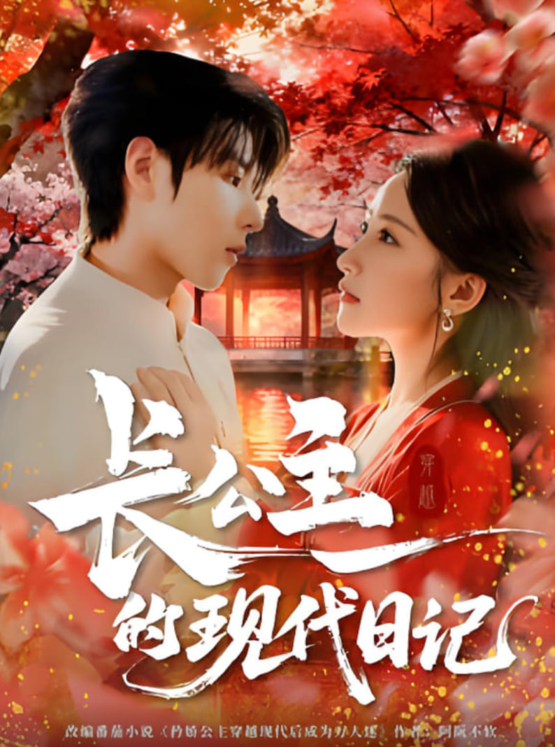 长公主的现代日记