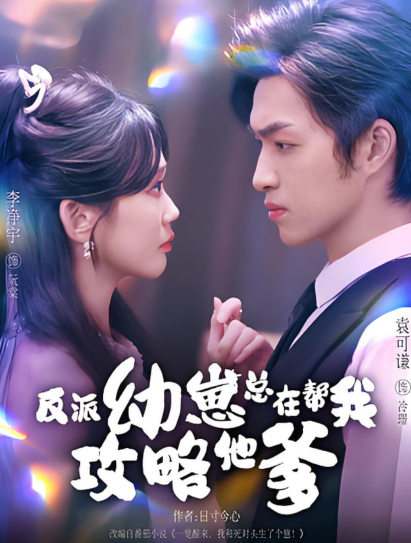 反派幼崽总在帮我攻略他爹