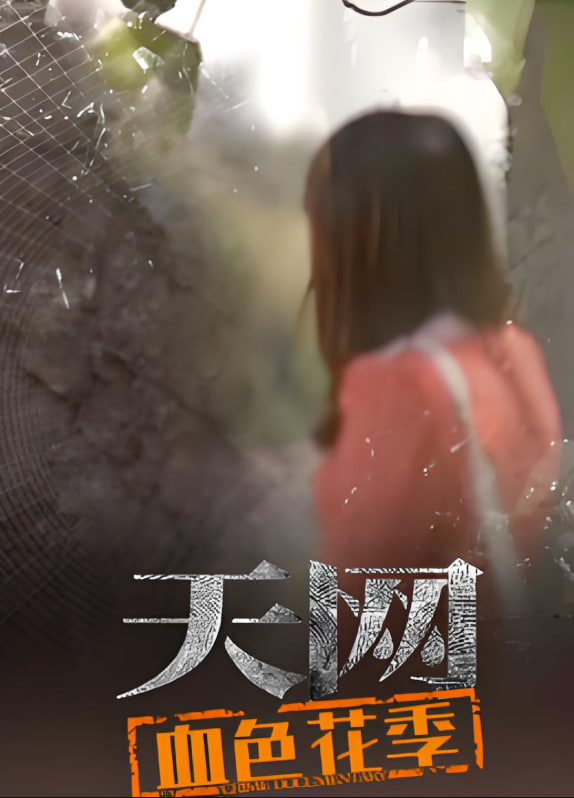 天网：血色花季