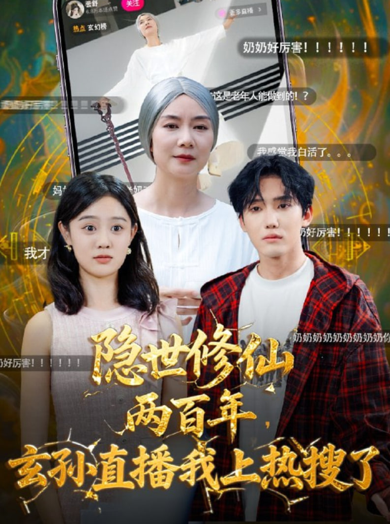 隐世修仙两百年玄孙直播我上热搜了