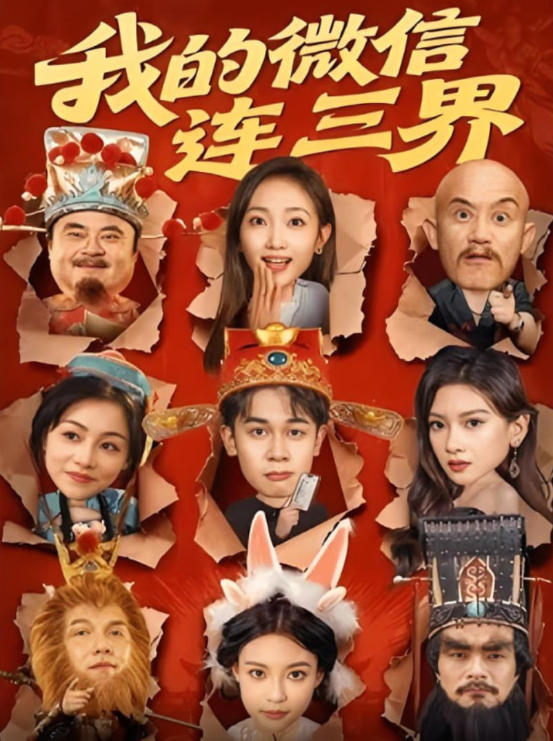 我的微信连三界