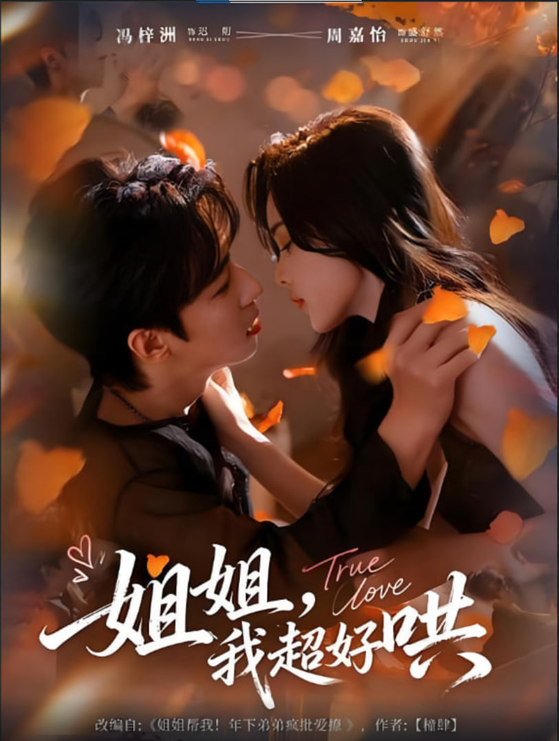 姐姐，我超好哄