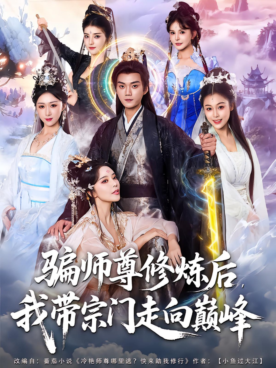 骗师尊修炼后我带宗门走向巅峰