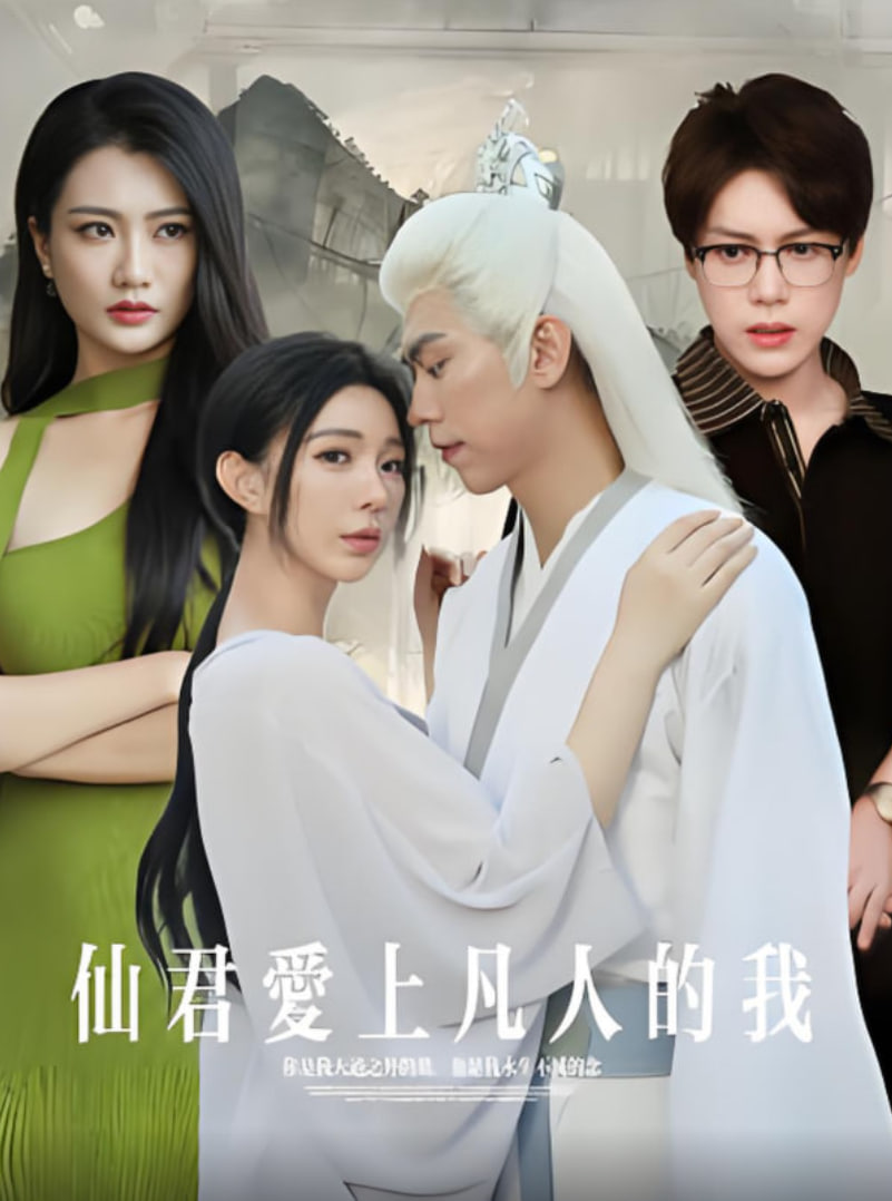 仙君爱上凡人的我