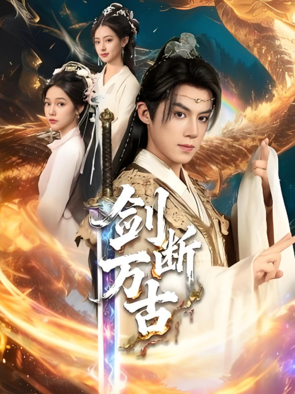 剑断万古