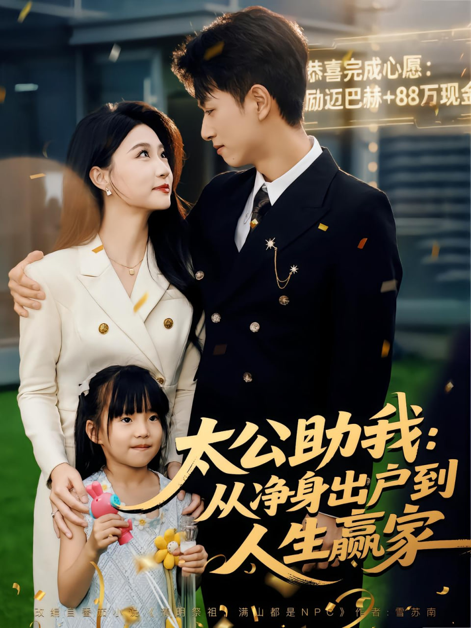 太公助我：从净身出户到人生赢家