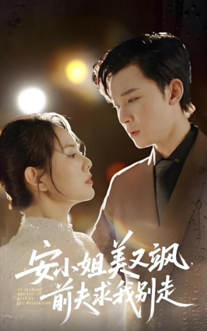 安小姐美又飒，前夫求我别走
