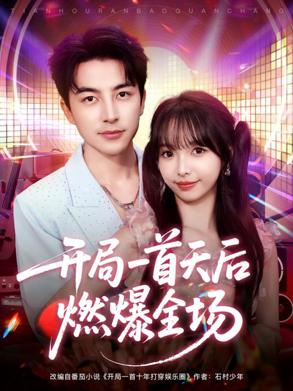开局一首天后燃爆全场