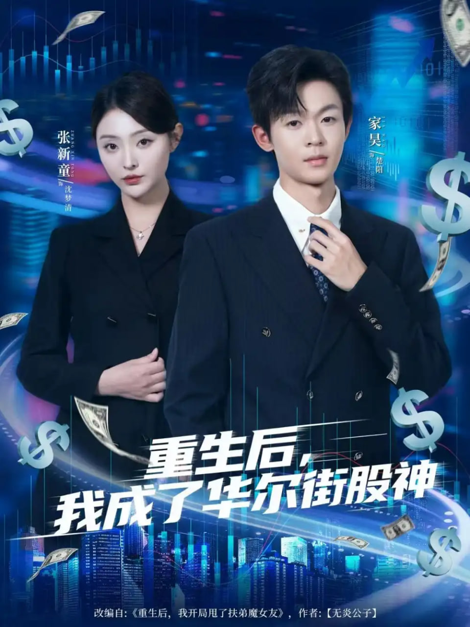 重生后，我成了华尔街股神