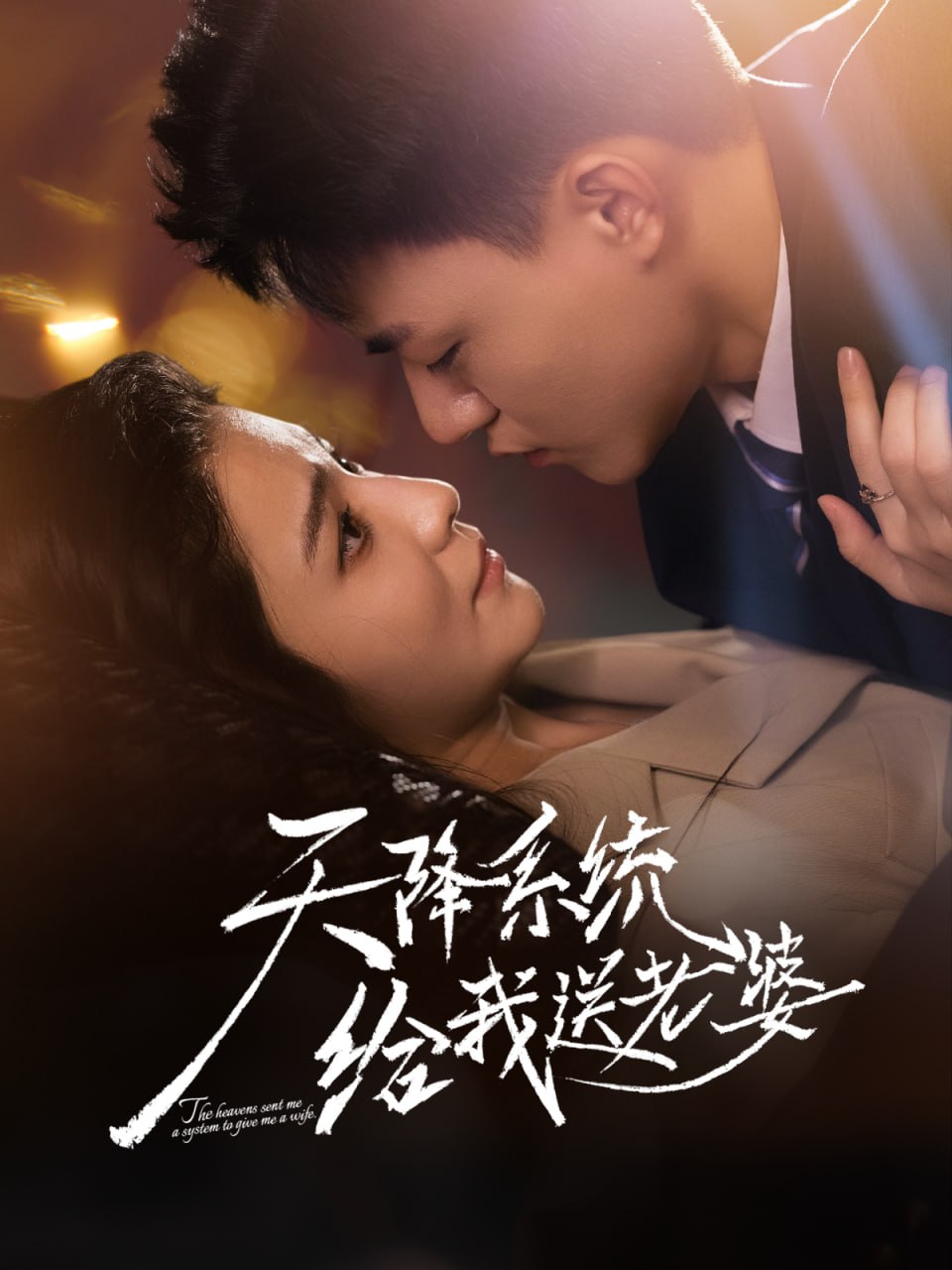 天降系统给我送老婆