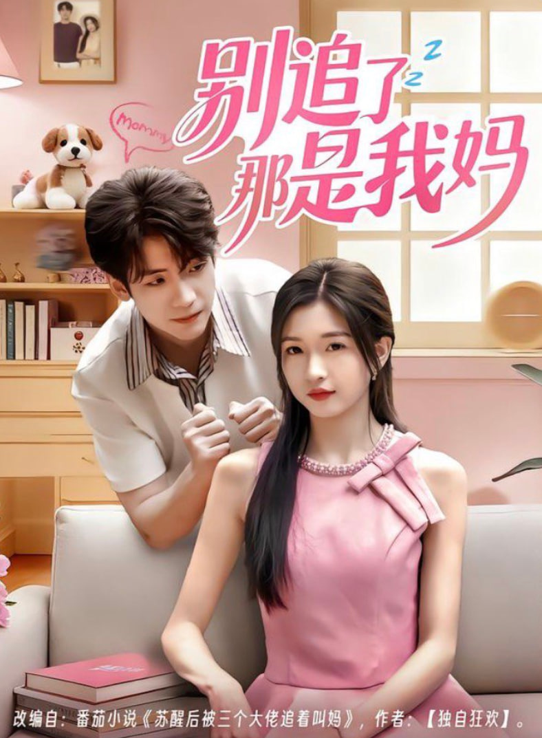 别追了那是我妈