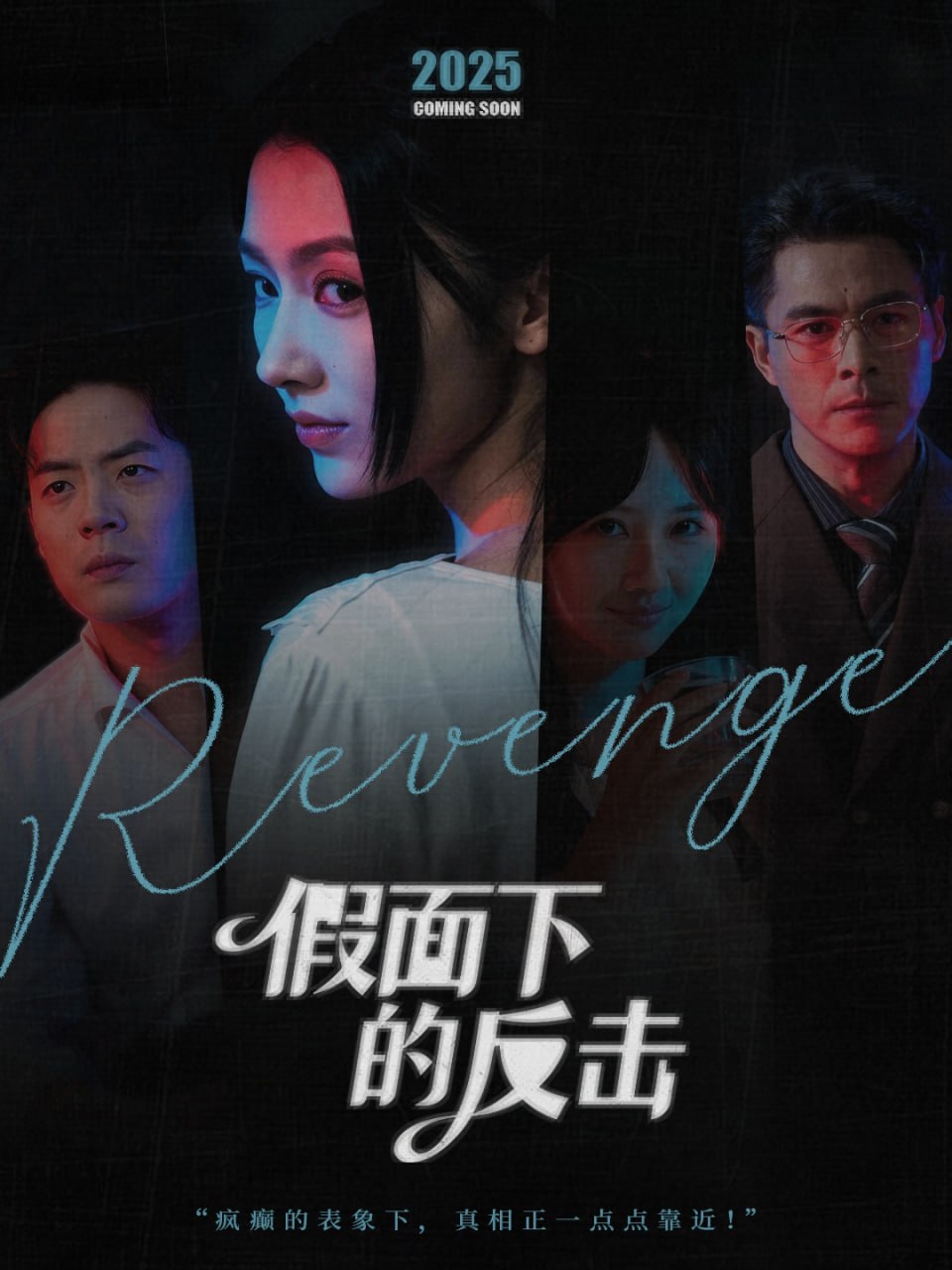 假面下的反击（她的伪装战书）