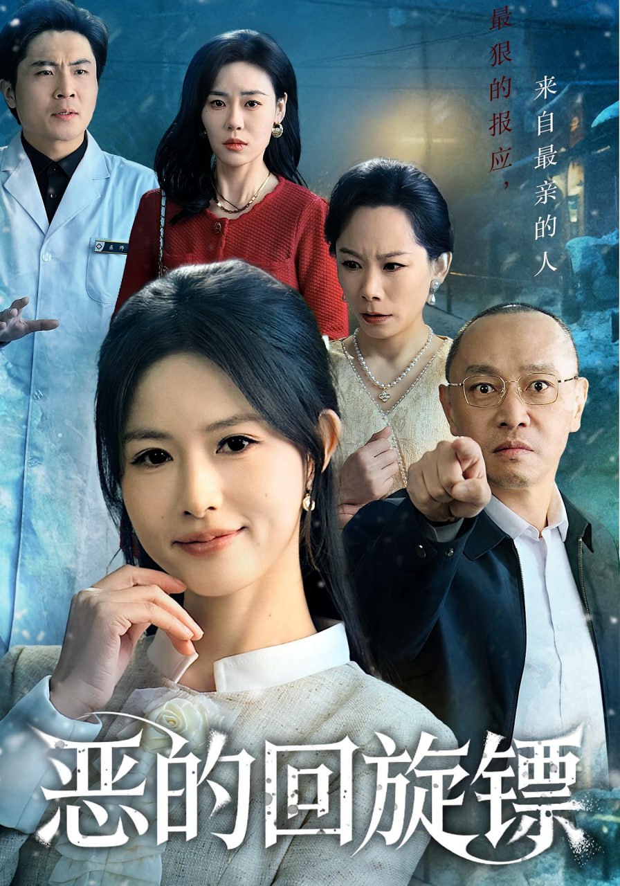 恶的回旋镖（恶的蝴蝶效应）