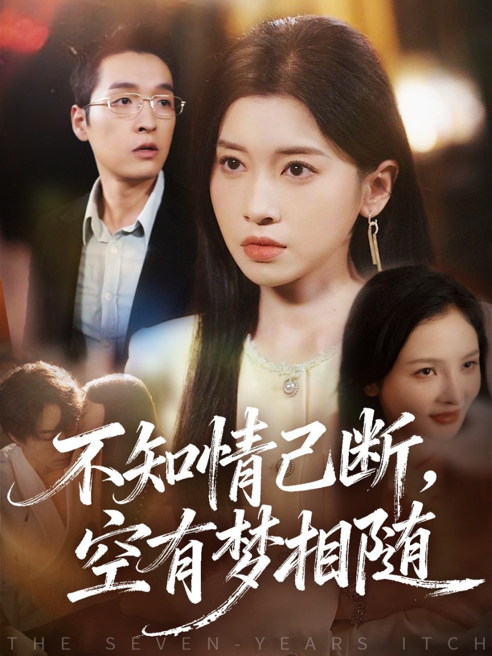 不知情已断，空有梦相随