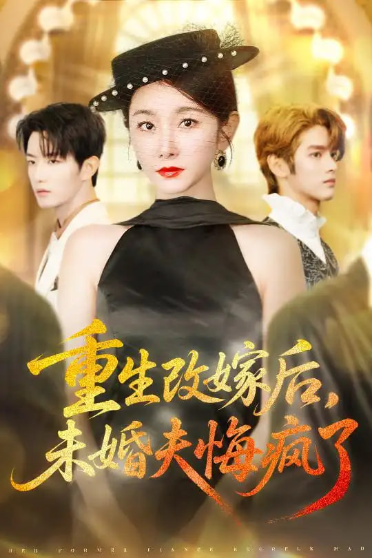 重生改嫁后未婚夫悔疯了