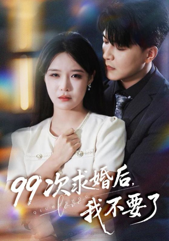 99次求婚后我不要了（我的老公爱装傻）