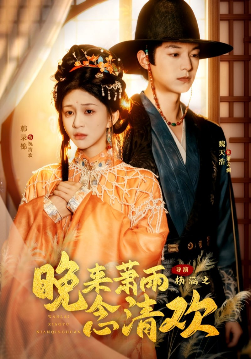 晚来萧雨念清欢（我和亲后，太子急疯了）