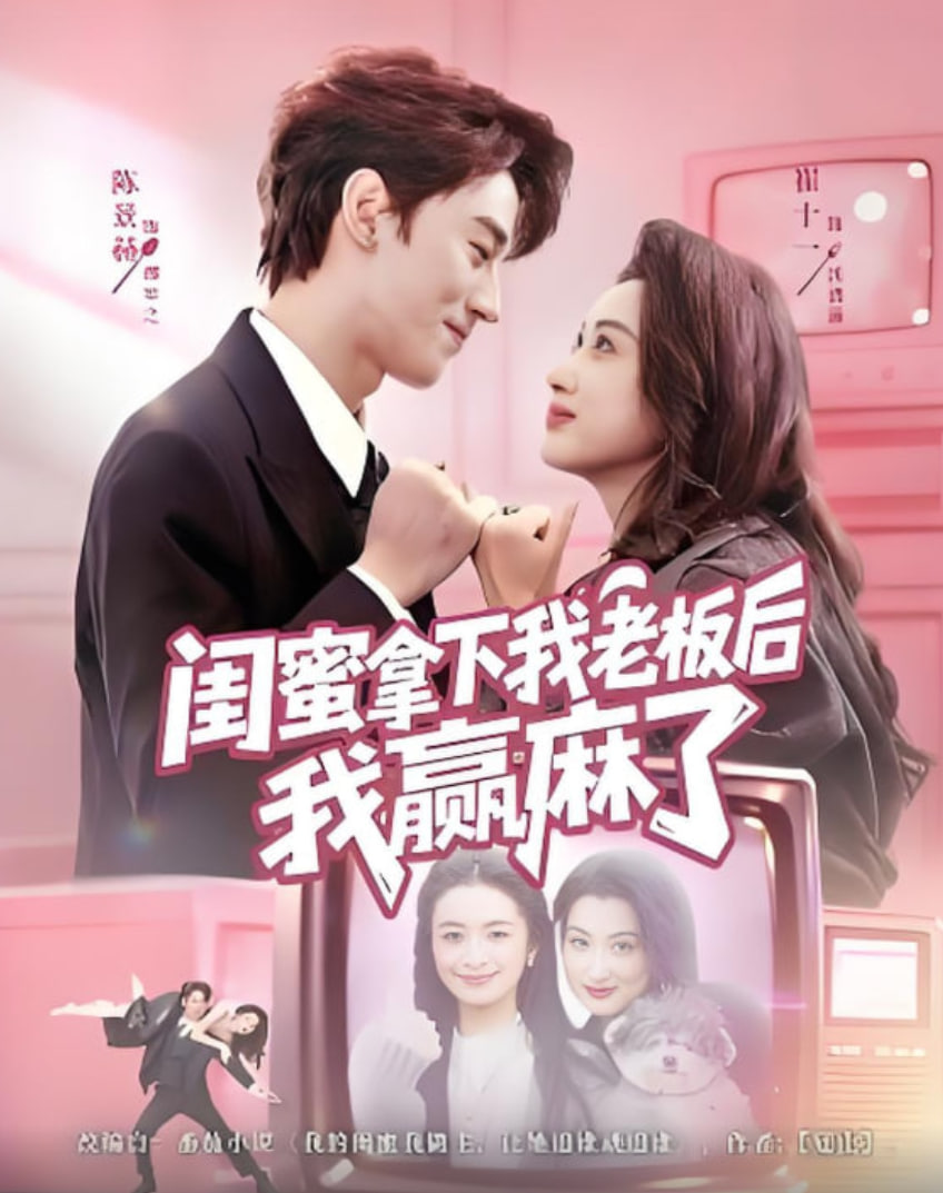 闺蜜拿下我老板后我赢麻了
