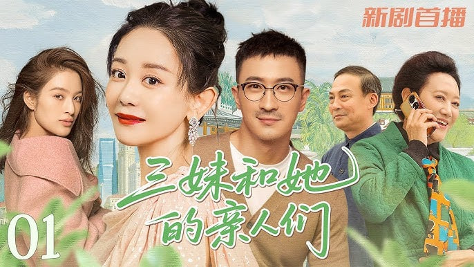 三妹和她的亲人们