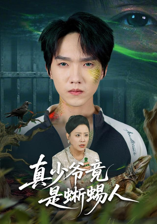 真少爷竟是蜥蜴人