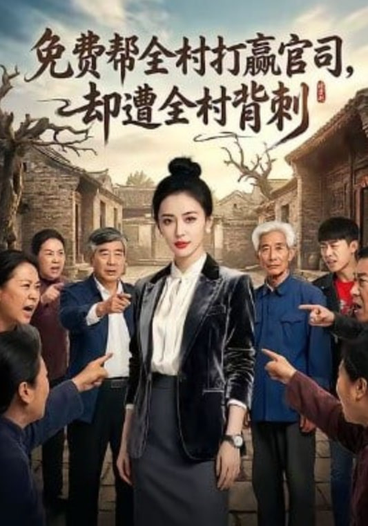 免费帮全村打赢官司却遭全村背刺