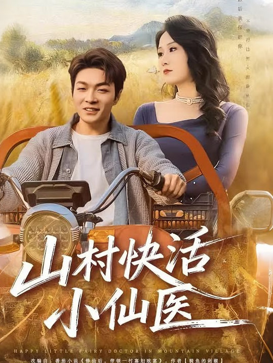 山村快活小仙医