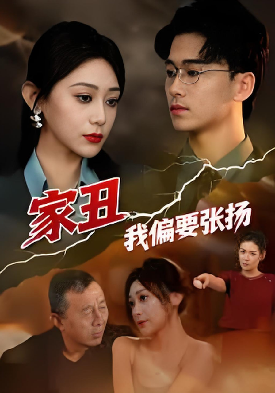 家丑我偏要张扬