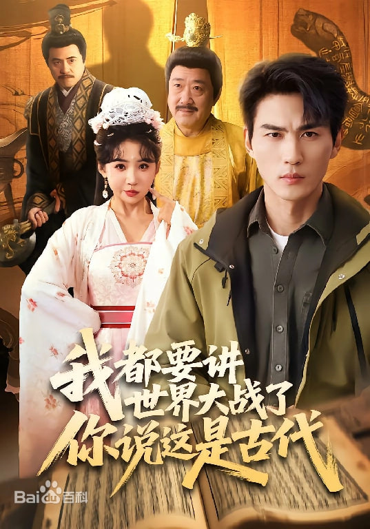 我都要讲世界大战了你说这是古代