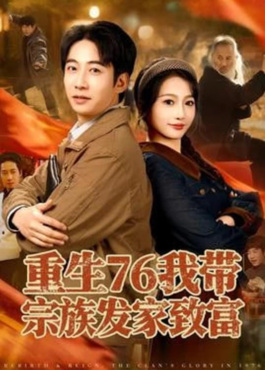 重生76我带宗族发家致富