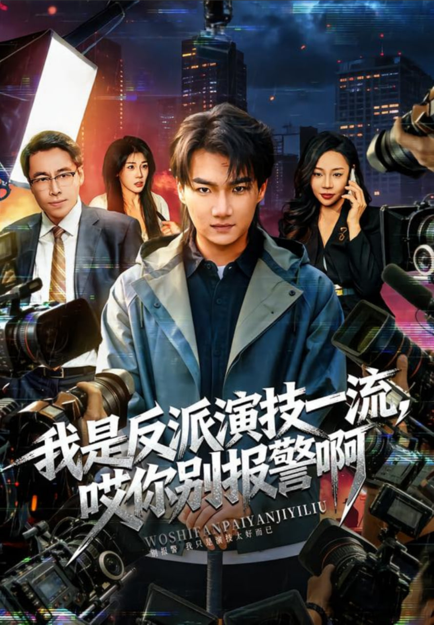 我是反派演技一流，哎你别报警啊