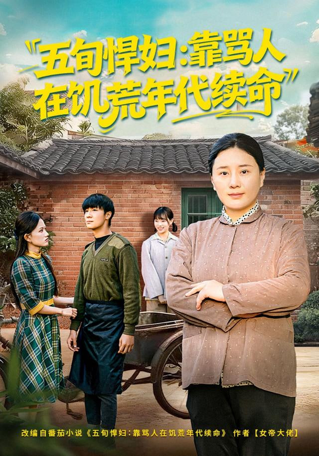 五旬悍妇，靠骂人在饥荒年代续命