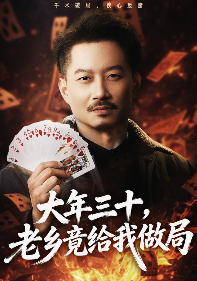 大年三十，老乡竟给我做局