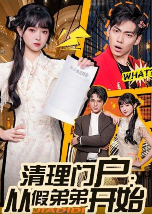 清理门户：从假弟弟开始