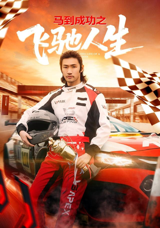 马到成功之飞驰人生