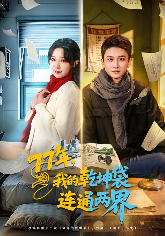 77年，我的乾坤袋连通两界