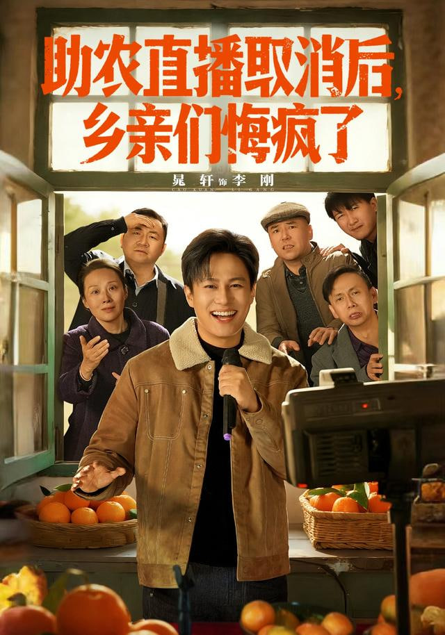 助农直播取消后，乡亲们悔疯了