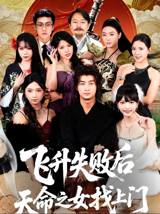 飞升失败后天命之女找上门