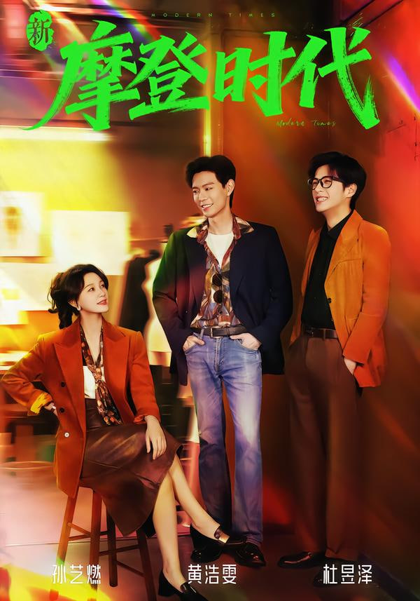 新摩登时代